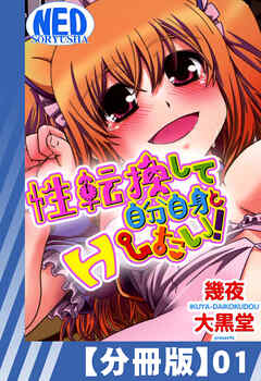 【分冊版】性転換して自分自身とＨしたい！（１）