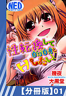【分冊版】性転換して自分自身とＨしたい！（１）