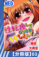 【分冊版】性転換して自分自身とＨしたい！（３）