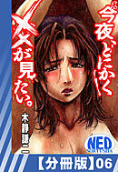 【分冊版】真 今夜、とにかく××が見たい。（６）