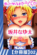 【分冊版】あふれるまでシて（２）