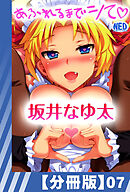 【分冊版】あふれるまでシて（７）