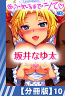 【分冊版】あふれるまでシて（１０）