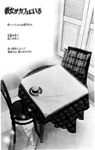 彼女がカフェにいる |惣領冬実 | まずは無料試し読み！Renta