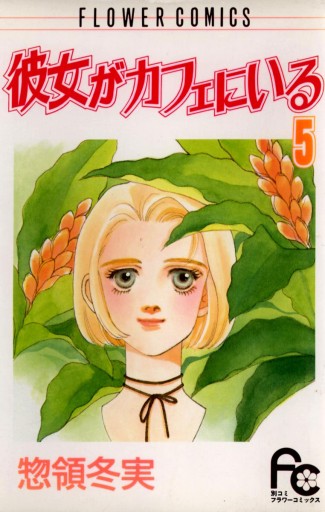 彼女がカフェにいる 5 漫画 無料試し読みなら 電子書籍ストア ブックライブ 彼女がカフェにいる 5 漫画 無料試し読みなら 電子書籍ストア ブックライブ