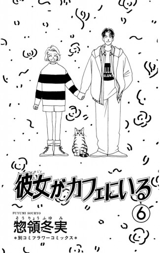 彼女がカフェにいる 6 最新刊 漫画 無料試し読みなら 電子書籍ストア ブックライブ