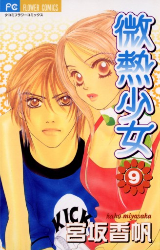 微熱少女 9 宮坂香帆 漫画 無料試し読みなら 電子書籍ストア ブックライブ 微熱少女 9 宮坂香帆 漫画 無料試し読みなら 電子書籍ストア ブックライブ