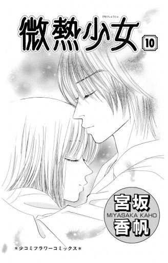 微熱少女 10（完結・最終巻） - 宮坂香帆 - 電子書籍・無料漫画なら