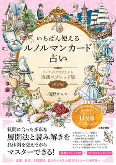 いちばん使えるルノルマンカード占い