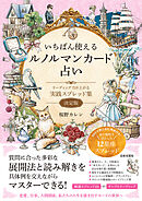 いちばん使えるルノルマンカード占い