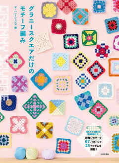 グラニースクエアだけのモチーフ編み