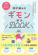 棒針編みのギモン解決BOOK
