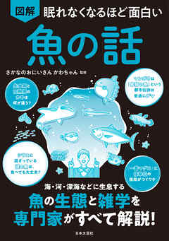 眠れなくなるほど面白い 図解 魚の話