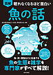 眠れなくなるほど面白い 図解 魚の話