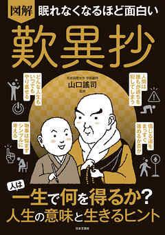 眠れなくなるほど面白い 図解 歎異抄