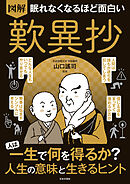 眠れなくなるほど面白い 図解 歎異抄