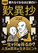 眠れなくなるほど面白い 図解 歎異抄
