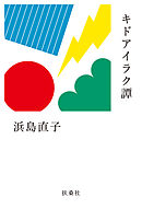 キドアイラク譚