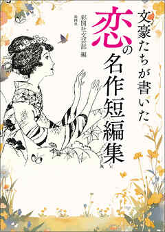 文豪たちが書いた　恋の名作短編集