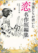 文豪たちが書いた　恋の名作短編集