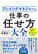 プレイングマネジャーの「仕事の任せ方」大全