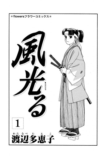 風光る 1 - 渡辺多恵子 - 漫画・ラノベ（小説）・無料試し読みなら