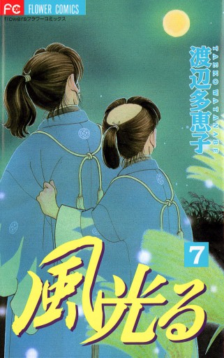 風光る 7 漫画 無料試し読みなら 電子書籍ストア ブックライブ 風光る 7 漫画 無料試し読みなら 電子書籍ストア ブックライブ