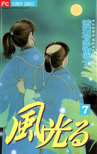 風光る 7 漫画 無料試し読みなら 電子書籍ストア ブックライブ