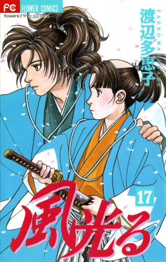 光の果て   /思潮社/渡辺めぐみ（単行本） 風光る 17 - 渡辺多恵子 - 電子書籍・無料漫画ならブックライブ