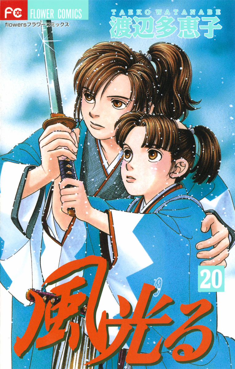 風光る 20 - 渡辺多恵子 - 漫画・ラノベ（小説）・無料試し読みなら