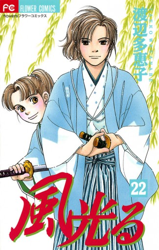 風光る 22 漫画 無料試し読みなら 電子書籍ストア ブックライブ 風光る 22 漫画 無料試し読みなら 電子書籍ストア ブックライブ