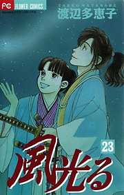 風光る３９ 漫画無料試し読みならブッコミ