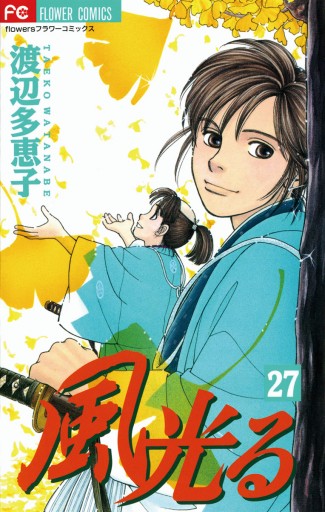 風光る 27 漫画 無料試し読みなら 電子書籍ストア ブックライブ 風光る 27 漫画 無料試し読みなら 電子書籍ストア ブックライブ