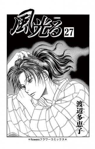 風光る 27 漫画 無料試し読みなら 電子書籍ストア ブックライブ 風光る 27 漫画 無料試し読みなら 電子書籍ストア ブックライブ