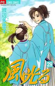 風光る３９ 漫画無料試し読みならブッコミ