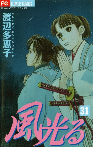 風光る 31 - 渡辺多恵子 - 漫画・無料試し読みなら、電子書籍ストア