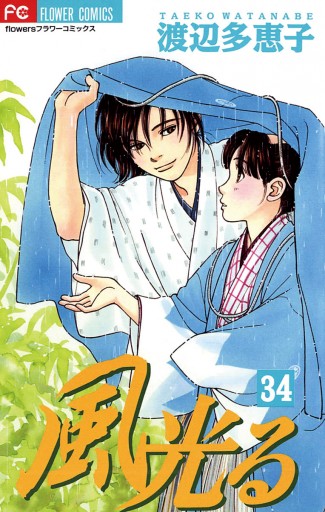 風光る 34 - 渡辺多恵子 - 漫画・ラノベ（小説）・無料試し読みなら