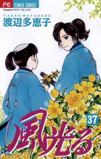 風光る 37 漫画 無料試し読みなら 電子書籍ストア ブックライブ 風光る 37 漫画 無料試し読みなら 電子書籍ストア ブックライブ