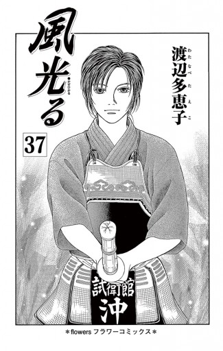 風光る ３７ 渡辺多恵子 漫画 無料試し読みなら 電子書籍ストア ブックライブ