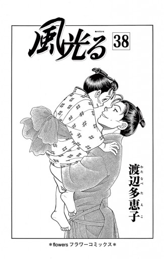 風光る ３８ 渡辺多恵子 漫画 無料試し読みなら 電子書籍ストア ブックライブ