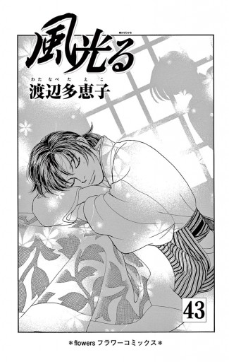 風光る 最新刊 43 風光る 最新刊 43