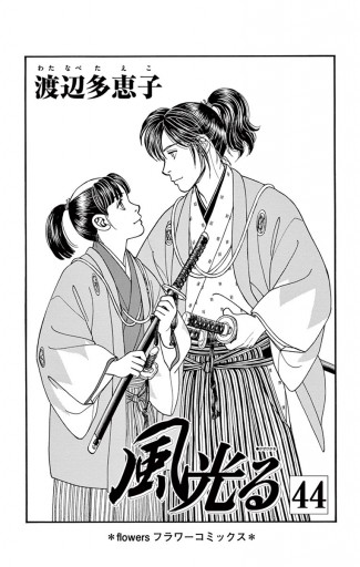 風光る 44 渡辺多恵子 漫画 無料試し読みなら 電子書籍ストア ブックライブ 風光る 44 渡辺多恵子 漫画 無料試し読みなら 電子書籍ストア ブックライブ