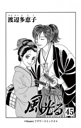 風光る 45 最新刊 渡辺多恵子 漫画 無料試し読みなら 電子書籍ストア ブックライブ 風光る 45 最新刊 渡辺多恵子 漫画 無料試し読みなら 電子書籍ストア ブックライブ