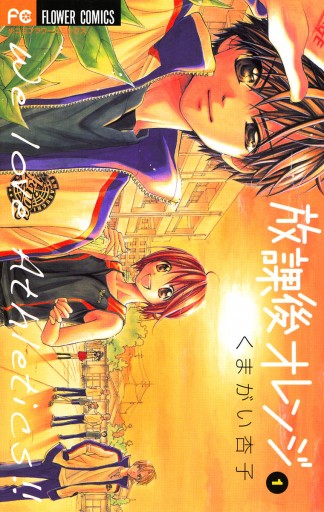 放課後オレンジ 1 くまがい杏子 漫画 無料試し読みなら 電子書籍ストア ブックライブ