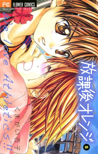 放課後オレンジ 5（完結・最終巻） - くまがい杏子 - 電子書籍・無料