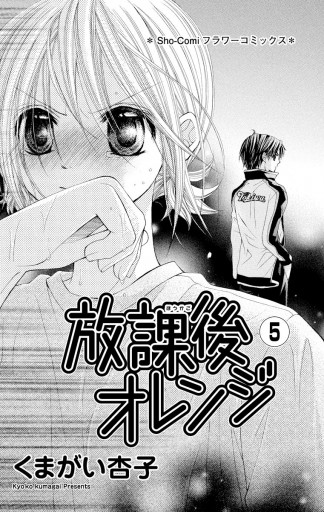 放課後オレンジ 5 最新刊 くまがい杏子 漫画 無料試し読みなら 電子書籍ストア ブックライブ