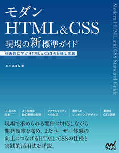 モダンHTML&CSS　現場の新標準ガイド