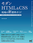 モダンHTML&CSS　現場の新標準ガイド