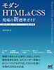 モダンHTML&CSS　現場の新標準ガイド