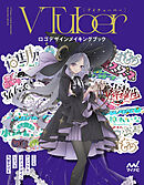 VTuberロゴデザインメイキングブック